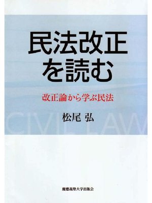 cover image of 民法改正を読む: 本編